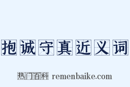 抱诚守真近义词是什么意思的图片